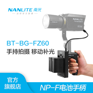 nanlite南光原力forza60附件配件，电池手柄摄影灯聚光灯补光灯