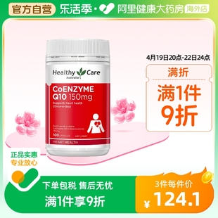 澳洲进口Healthy Care辅酶q10中老年呵护心脏软胶囊150mg*100粒