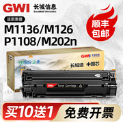 gwi长城适用惠普m1136硒鼓易加粉cc388ahp1108p11061007p1008388am1213nf墨粉盒1216nfhm126anw88a