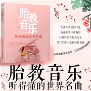 胎教音乐听得懂的世界名曲胎教音乐胎教书籍胎教故事书，孕妈妈常备书怀孕书籍孕期书籍，大全孕妇书籍中外经典曲目孕期胎教qg