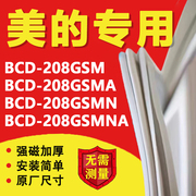 美的BCD208GSM 208GSMA 208GSMN 208GSMNA冰箱密封条门胶条门封条