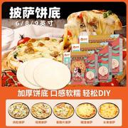 俏侬披萨饼底6寸8寸9寸披萨皮，pizza半成品胚薄意式披萨饼底胚商用