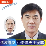 假发男短发中年男士，真发头套中老年爸爸真人发丝，男生全真刘海轻薄