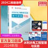 建工社2024年二级建造师复习题集二建2024年水利复习题集练习册单科水利，水电工程管理与实务考试中国建筑工业出版社正版