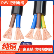 纯铜rvv电缆线23芯，0.50.751.52.546平方电源控制护套软电线