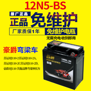 适用于豪爵110摩托车，电瓶喜运弯梁110摩托车，干电瓶12v5ah蓄电池