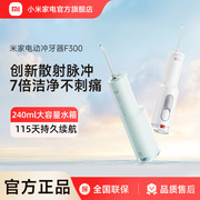 小米米家电动冲牙器F300家用便携式水牙线口腔洁牙齿牙缝洗牙器