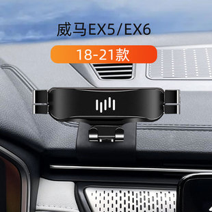 适用于威马汽车EX5/EX6车载手机支架导航座专用底座改装内饰用品