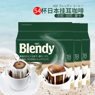 日本进口agfblendy滴漏式挂耳咖啡，无蔗糖美式黑咖啡浓郁绿袋54杯