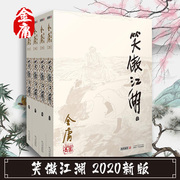 笑傲江湖2020新版全套正版金庸全集作品集原著经典，武侠小说神雕侠侣倚天屠龙记，天龙八部鹿鼎记梁羽生古龙射雕英雄传书籍