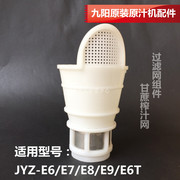 九阳榨汁机配件JYZ-E6/E7/E8/E9/E6T榨甘蔗加厚原汁机榨汁网过滤