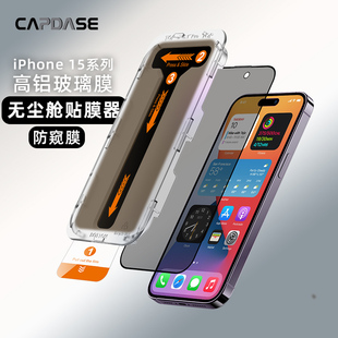 CAPDASE卡登仕 适用苹果iPhone 15 Pro Max系列手机防窥钢化膜玻璃膜全屏防偷窥贴膜防爆防指纹保护膜6.1/6.7