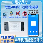 超小尺寸4G手机远程控制器220V路灯电源箱智能无线遥控开关收尾款