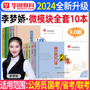 李梦娇常识速记口诀88条2024年常识判断口诀歌华图微模块国考省考公务员公考资料，申论行测行政职业能力测验事业单位公基网课口袋书