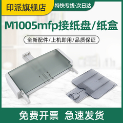 适用惠普M1005mfp接纸盘 纸盒