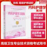 备考2024内科护理学习题集第2版副主任医师考试书教材，习题集模拟试卷全套高级进阶正高副高职称试题库卫生专业资格福高正高考试