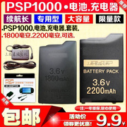 psp1000电池电池，板电板充电器电源直充1800毫安2200毫安