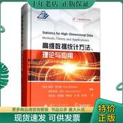 正版高维数(高维数)据统计方法、理论与应用9787118115406彼得.布尔曼萨拉范德·吉尔(saravandegeer)李正欣张