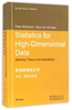 高维数据统计学(方法理论和应用)(英文版)(瑞士)布尔曼吉尔9787519211677正版直发