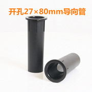 音箱塑胶排气孔 音响导向管 开孔27mm适用3寸全频箱体 一个价音筒