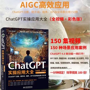 ChatGPT实操应用大全 AI人工智能使用技巧书chatgpt数据分析 PPT制作教程书籍API及景应用教材chatgpt使用指南教科书