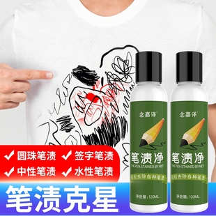 衣服去笔渍笔迹神器圆珠笔记号笔去除剂去清洗剂净墨水衣物毛衣