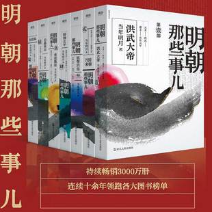 明朝那些事儿.2020版全套1-7册洪武大帝万国来朝妖孽宫廷粉饰太平帝国飘摇日暮西山磨铁图书正版书籍中国痛史名史古代史类书籍