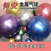 帅安18寸36寸金属乳胶气球 派对生日庆典网红婚庆布置铬色ins气球