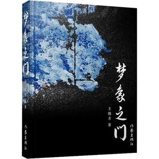 梦象之门王晓方著诗歌文学，作家出版社正版图书