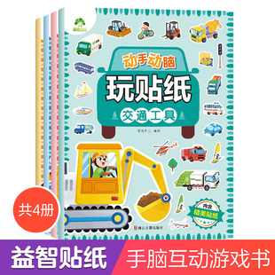 爱德少儿动手动脑玩贴纸书3到6岁贴贴画，专注力儿童贴纸书宝宝专注力训练汽车交通工具全脑开发贴纸书3岁以上益智书