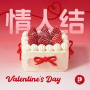 派悦坊情人节新年草莓，奶油戚风生日蛋糕春节水果，同城配送北京上海