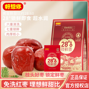 好想你一级锁鲜枣500g袋免洗红枣即食特级28度新疆特产阿克苏灰枣