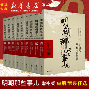 单册任选明朝那些事儿增补版 全集套装9册 当年明月 正版历史畅销书籍 二十四史中国明清通史记小说 万历十五年