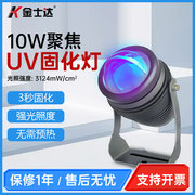 金士达(金士达)uv胶紫外线，固化灯10瓦聚焦固化灯高光强3秒快速固化胶水