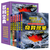 我的第一套百科宝典全套6册全彩图注音版太空，探索自然奇观百科全书中国少年儿童喜爱的科学普及读物奇异现象十万个为什么小学生版
