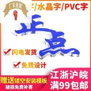 水晶字亚克力字体背景墙广告牌PVC立体字定制3d门头广告字贴