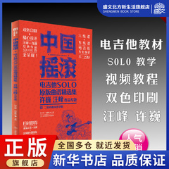 中国摇滚电吉他solo原版曲谱集 许巍 汪峰作品专题 二维码视频教学版 邵会璇 赵登辉 编 西洋音乐 艺术 北京体育大学出版社