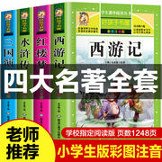 四大名著全套小学生版 西游记水浒传三国演义红楼梦4册小学正版原著完整版无障碍原版无删减带拼音彩图少儿课外阅读书籍儿童注音版