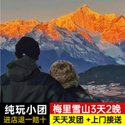 无购物香格里拉梅里雪山旅游日照金山3天2晚商务车纯玩小团