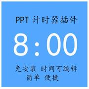 PPT倒计时器软件演讲竞赛辩论赛答辩学生上课电脑WPS计时素材