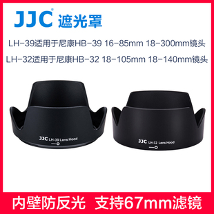 jjchb-39遮光罩适用尼康单反相机，d7500d7200d7100d700016-8518-300mm18-10518-140hb32镜头配件67mm