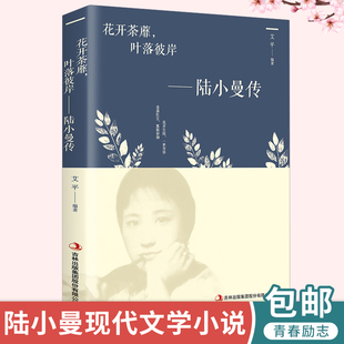 花开茶靡，叶落彼岸-陆小曼传艾平著 文学小说林徽因作品全集才女人物传记文学小说 心灵修养名人成功女性励志书籍畅销书