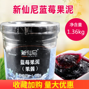 新仙尼 蓝莓果泥立高果酱奶茶店专用浓缩果汁奶茶粉原料1.36kg