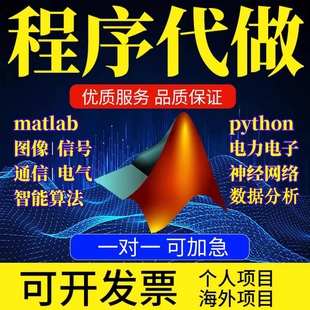 matlab代编程序代做python代码编写图像信号处理帮做电气仿真设计