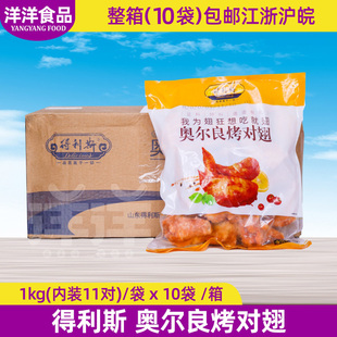 整箱 得利斯奥尔良烤对翅1kg*10包烤翅烧烤食材腌制油炸微波110对