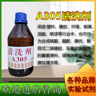 A305清洗剂喷码油墨模具镜片光电清洁500ml 电芯镜片稀释剂除胶剂