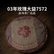 2003年勐海茶厂玫瑰7572 云南陈年普洱茶熟茶 357g七子饼茶 干仓