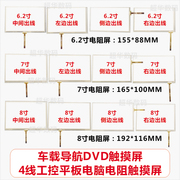 6.2寸7寸8寸9寸车载导航仪，dvd触摸屏4线电阻外屏汽车工控手写屏