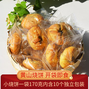 黄山烧饼独个包装梅干菜扣肉饼，正宗传统糕点，金华小酥饼网红小零食