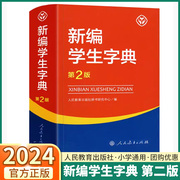 2024正版新编学生字典第二版人民教育出版社人教版，第2版小学生专用便携词语字典，一二三四五六年级新华字典词典小本单色版